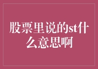 股市新手必备知识：ST究竟是什么意思？