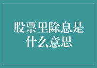 股市里的乾坤大挪移：弃息背后的秘密