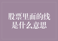 股市新手指南：揭秘那些神秘的线条背后隐藏的信息