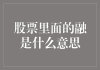 股票界的黑魔法——融？融？到底是个什么鬼？