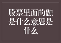 股票里的融：从只会炒股到融会贯通