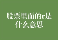 股票里的R是什么意思？难道是任性？