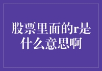 股票里的R到底代表什么？揭秘你不知道的投资术语！