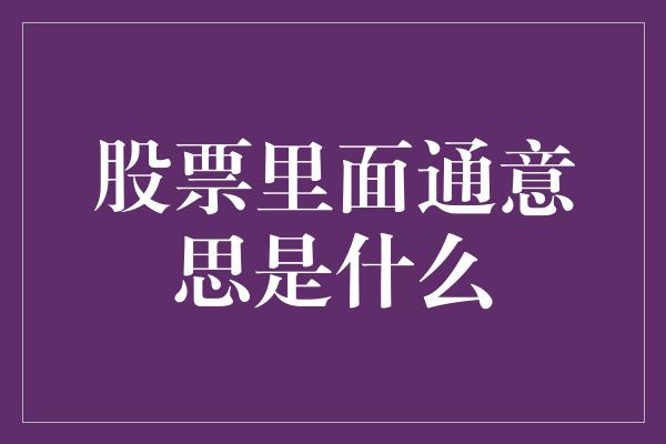 股票里面通意思是什么