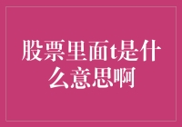 探秘股市术语：T在股票市场中的含义解析