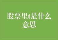 股票里的T到底代表什么？投资新手必备知识！