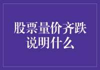 股票量价齐跌背后的市场信号