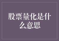 股票量化：数据驱动时代的投资策略革新