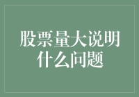 股票量大说明什么问题：市场情绪与投资策略