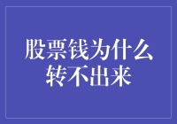 股票钱为何转不出来：深究背后的市场金融逻辑与防范策略