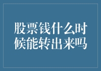 股票钱什么时候能转出来吗？哦，你这是在问何时天上掉馅饼吧！