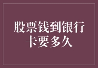 股票卖出后钱到银行卡的延迟：解析影响速度的因素与优化方案