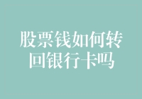 股票账户里的钱如何转回银行卡：流程、技巧与注意事项