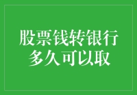 股票钱转银行多久可以取？不要问，问就是快跑，快跑，快跑！