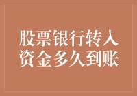 股票账户里多了钱，是中彩票了吗？银行转账到账时间大揭秘