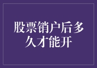 股票销户后多久才能开？告诉你一个超实用的小技巧！