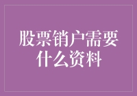 股票销户：告别股市的分手协议需要哪些离婚证？