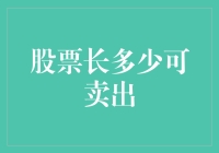 股票长多高才算达标：卖出的学问与哲学