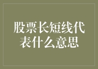 新手必看！股票长短线究竟啥意思？