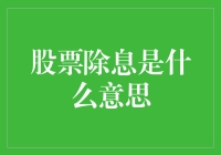 股票除息是什么意思？带你走进股海除息之旅