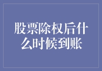 股票除权后到账，是股票飞了还是银行账户被黑？