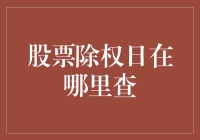 股票除权日在哪里查？别告诉我你还在用算盘！