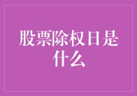 股票除权日：一场股民们的除权狂欢