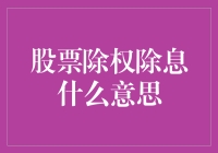 股票除权除息：投资者需知的核心概念