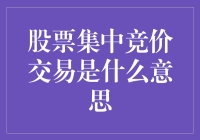 股票集中竞价交易：让我用一场狂欢节来比喻它吧