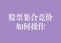 股票集合竞价：投资者应如何操作？