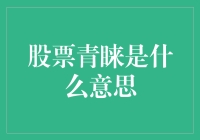 股票青睐：市场热捧的现象与投资策略分析