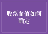 股票面值：企业资本构架中的关键数字