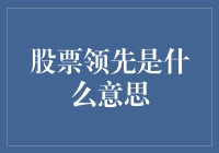 股票市场中的领先策略：何为股票领先？