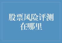 股票风险评测的多维度解析与实践指南