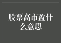 股票高市盈率：风险与机会并存的双刃剑