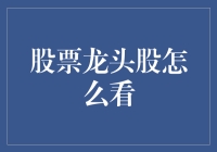 认清股市龙头股：深入解析与实战技巧