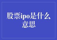 股票IPO：资本市场的一次华丽登场