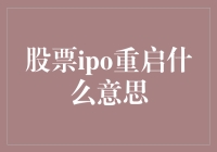 股票IPO重启：资本市场复苏的信号