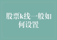 如何设置股票K线以提高分析准确性：专业策略讲解