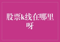 揭秘股市风云：股票K线究竟藏在哪？