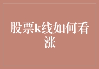 股票K线图中如何识别看涨信号：深入探索交易的奥秘