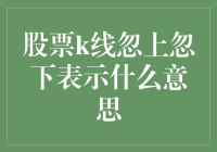 股市宛如过山车：K线忽上忽下到底意味着啥？