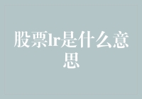 当股市成了八卦场：股票LR原来是一首神秘歌曲？