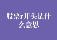 股市新语：R开头的股票意味着什么？