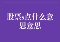 股票S点：投资策略与风险管理的交点