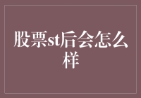 股票st后会怎么样：深入解析ST股票的市场表现与投资策略