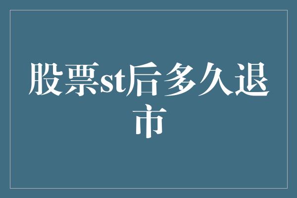 股票st后多久退市