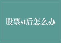 股票st后怎么办？别急，我来教你几招应对策略