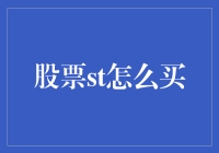 股票小白从0到1：买股票的那些有趣事儿