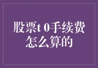 股市新手必备：T 0交易手续费是如何算的，居然比数学老师还难算？